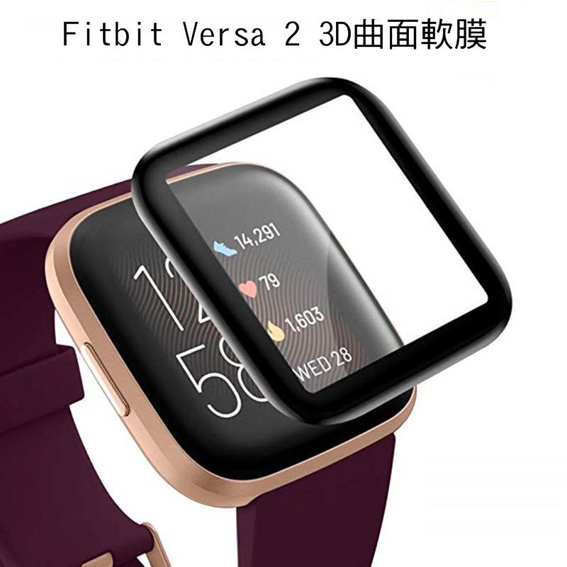--庫米--Fitbit Versa2 智慧手錶保護貼 3D曲面保護軟膜