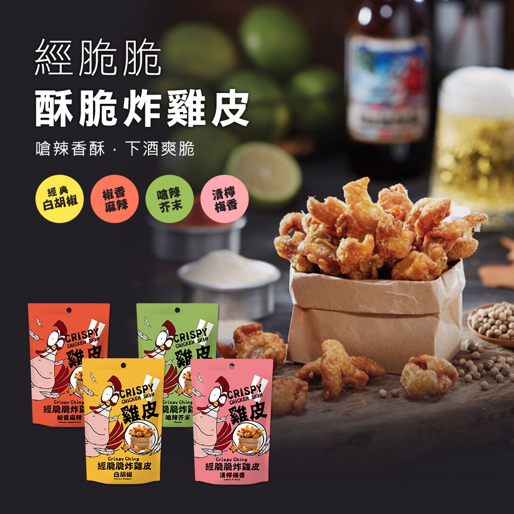 【經脆脆】炸雞皮餅乾 4種口味 官方直營 團購 高蛋白低碳水生酮 零食餅乾 2025風味獎團購爆款