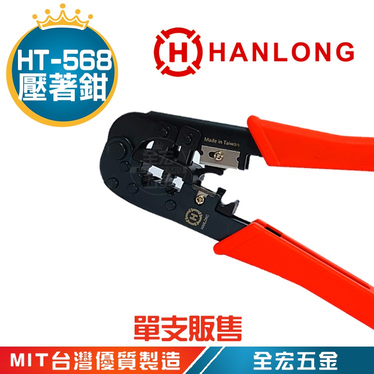 亨龍 HANLONG  HT-568 電話線鉗 剝線鉗 壓線鉗 電話網路壓著鉗 HT 568 台灣製造 全宏五金