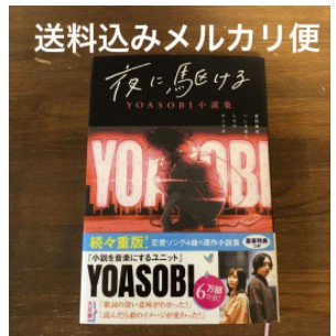 夜に駆けるyoasobi小説集 メルカリ便 蝦皮購物