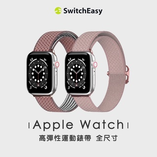 SwitchEasy▸美國魚骨 Apple Watch Wave 高彈性運動錶帶 (8/7/6/5/4/SE 全尺寸)