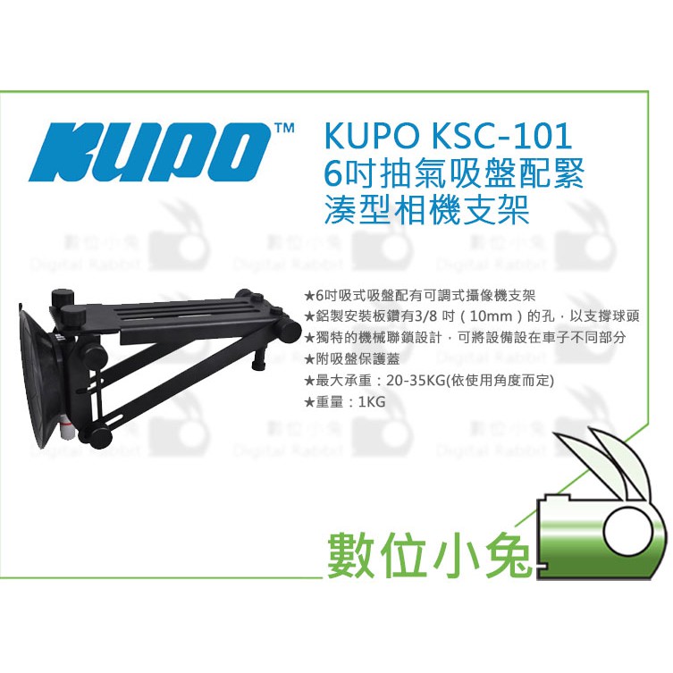 數位小兔【KUPO KSC-101 6吋抽氣吸盤配緊湊型相機支架】