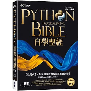 Python自學聖經(第二版)：從程式素人到開發強者的技術與實戰大全(附影音/範例程式)(高雄明儀)