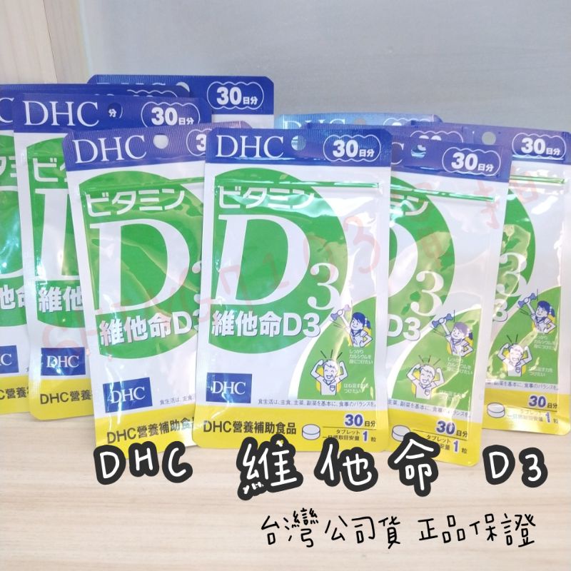 【免運 可刷卡】正品 DHC 維他命 D3 Vitamin D3 維他命D3 另售 活沛多 膠原蛋白 維他命C