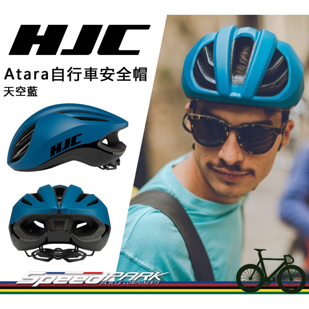 【速度公園】HJC Atara 自行車安全帽『天空藍 S/M/L』流線通風兼具 空氣動力 內襯墊可拆，單車 腳踏車 頭盔