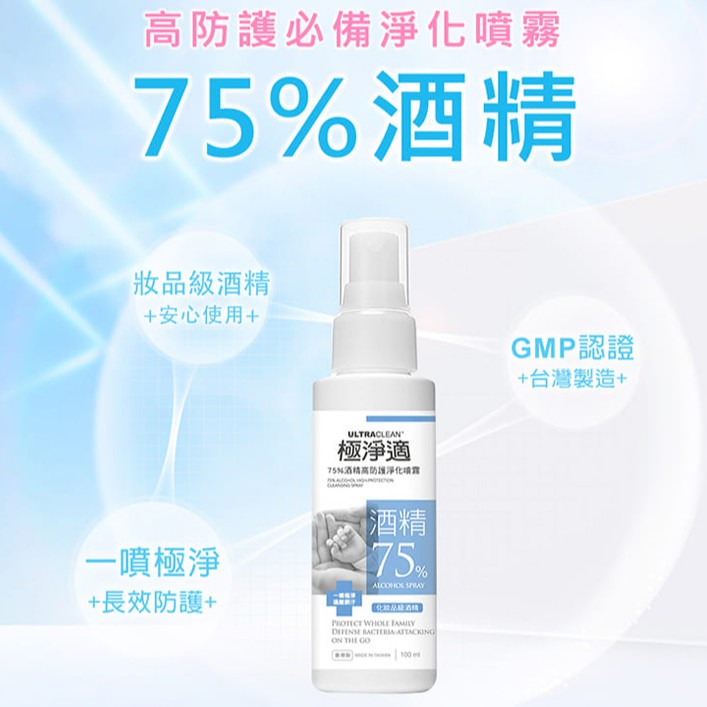 【我的心機】75%酒精高防護淨化噴霧100ml