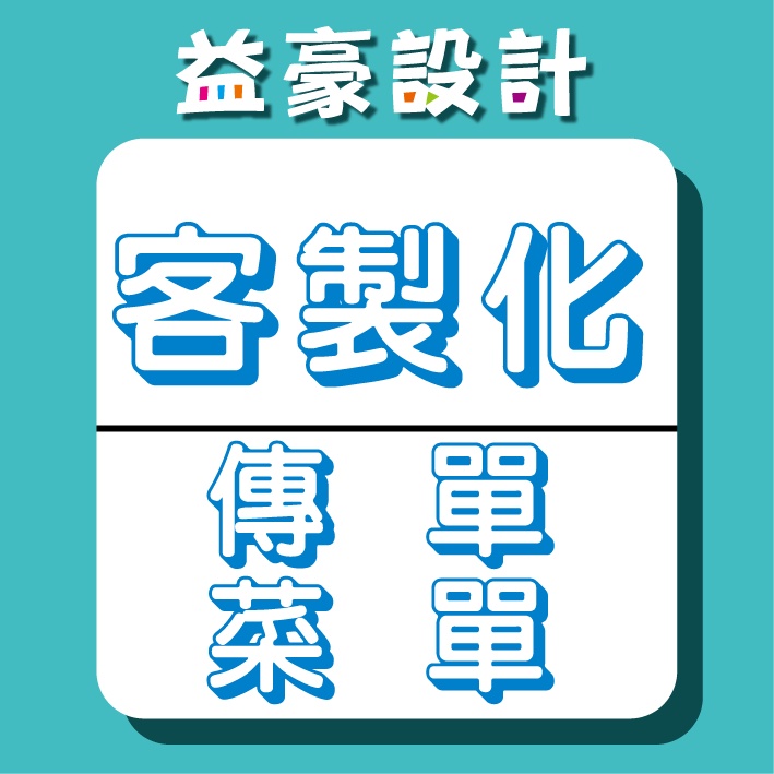 客製化 海報 菜單 印刷 A5 A3 各尺寸 銅版紙彩色傳單印刷dm 單 雙面 蝦皮購物