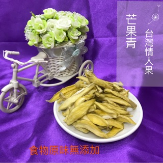 「雋美佳」芒果青 台灣情人果 食物原味無添加檢驗合格熱門點心健康零食水果乾