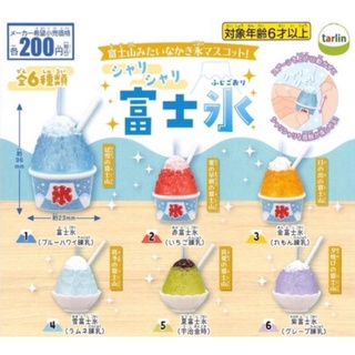 全新 富士山冰 扭蛋 6入 吊飾 富士冰 富士刨冰 富士山造型冰品吊飾 宇治金時 抹茶冰 煉乳 公仔 剉冰 轉蛋 玩具
