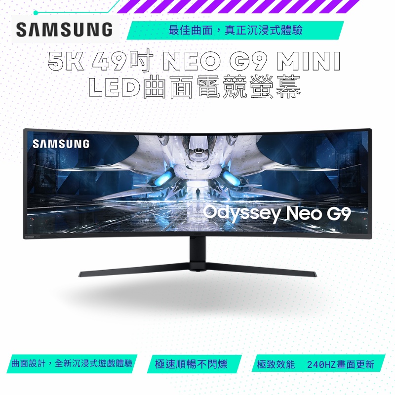 【NeoGamer】Samsung 三星 49吋 Odyssey Neo G9 Mini LED 曲面電競顯示器