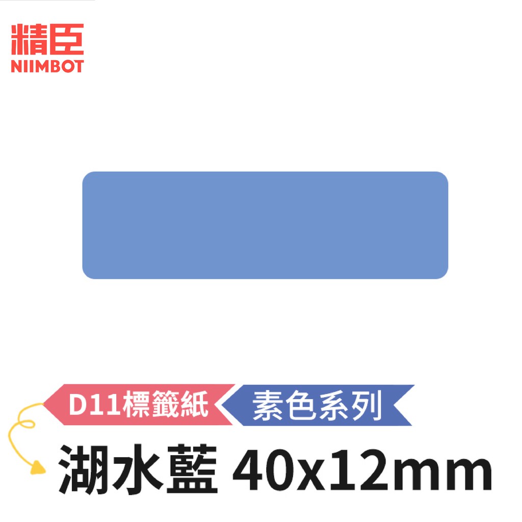 [精臣] D11 D110 標籤紙 素色系列 湖水藍 40x12mm 精臣標籤紙 標籤貼紙 熱感貼紙 打印貼紙 標籤紙