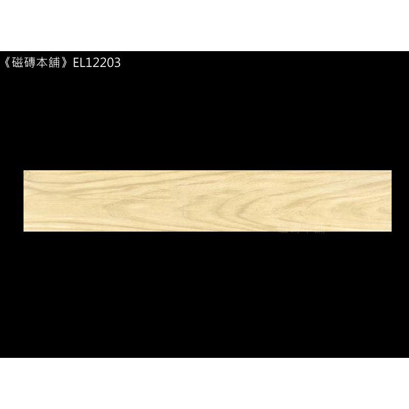 《磁磚本舖》特賣上市 EL12203 光滑面 西班牙木紋磚 20*120公分 每坪只要2970元