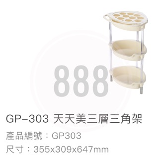 *🦀️ 聯府 KEYWAY GP303 天天美 三層 塑膠 置物 收納 臺灣製造 三角架