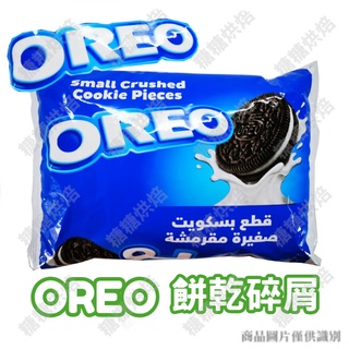 【嚴選現貨】奧利奧餅乾碎片 OREO餅乾碎屑 454g 巧克力碎屑