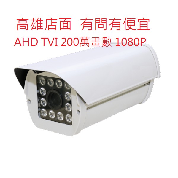 高雄店監視器 台灣製SONY 323晶片攝影機鏡頭(含鐵架變壓器)類比＋AHD＋TVI＋cvi 200萬防護罩側掀另聲寶