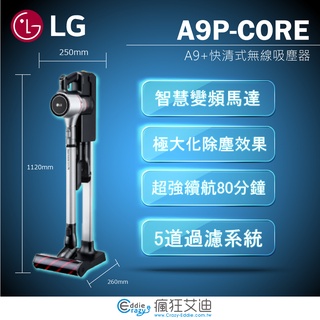 【😘E & D 家電專售 】LG快清式吸塵器吸塵器A9P-CORE/另售A9PMASTER2X