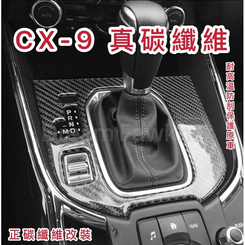 Mazda 馬自達 CX-9 CX9 真碳纖維 汽車改裝 正卡夢 內裝貼 內裝改裝 排檔貼 防刮 窗戶面板