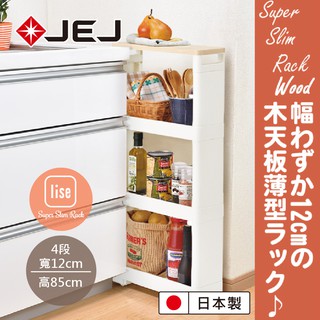 【日本JEJ旗艦店】日本製S/S組立式木紋頂4層隙縫收納置物推車