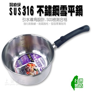 醫療級 SUS316 不鏽鋼 雪平鍋 引水導角設計 316不鏽鋼 台灣製造 18cm 16cm 20cm 雪平鍋