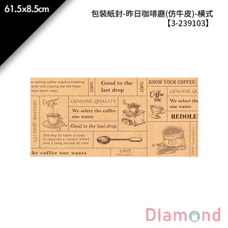 岱門包裝 包裝紙封/腰封-昨日咖啡廳(仿牛皮)-橫式 30入/包 61.5x8.5cm【3-239103】