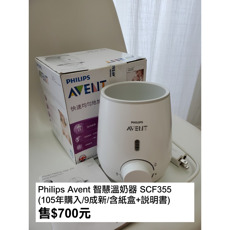 【9成新】Philips Avent 智慧溫奶器/快速食品加熱器 SCF355