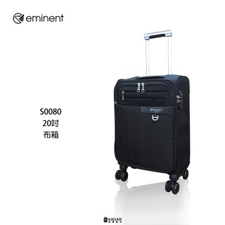 萬國通路 eminent 雅仕 輕量 雙排輪 布箱 行李箱 20吋 旅行箱 黑色 S0080 加賀皮件