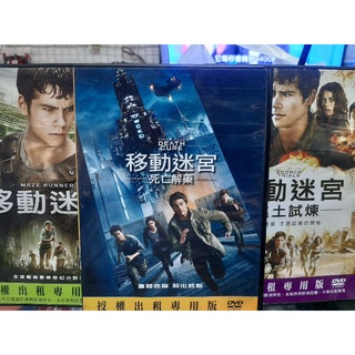 二手正版移動迷宮三部曲DVD,,精彩動作生存遊戲，儲存完整無刮痕，值得珍藏
