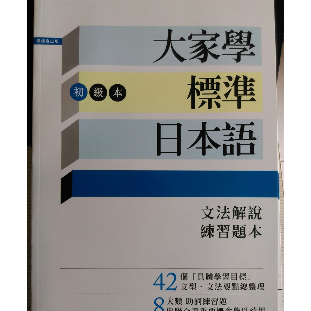 大家學標準日本語【初級本】（超值組合：課本＋文法解說‧練習題本＋東京標準音MP3）