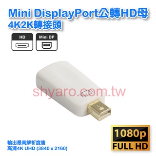 Mini DisplayPort公轉HD母4K2K轉接頭 DP-17(C)