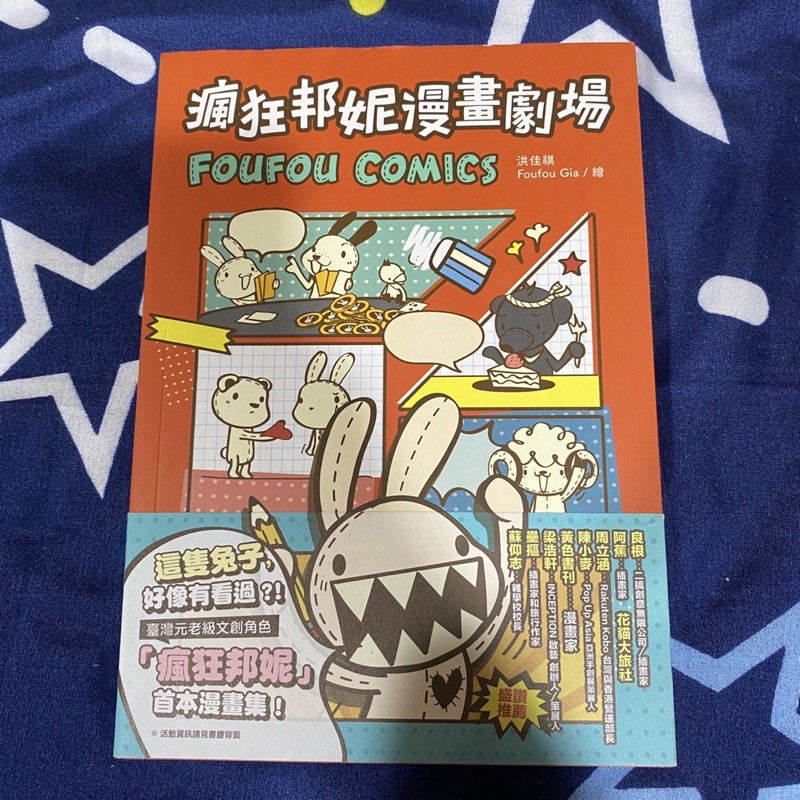瘋狂邦妮漫畫劇場foufou Comics 用可愛的方式 笑說不可愛的事 蝦皮購物