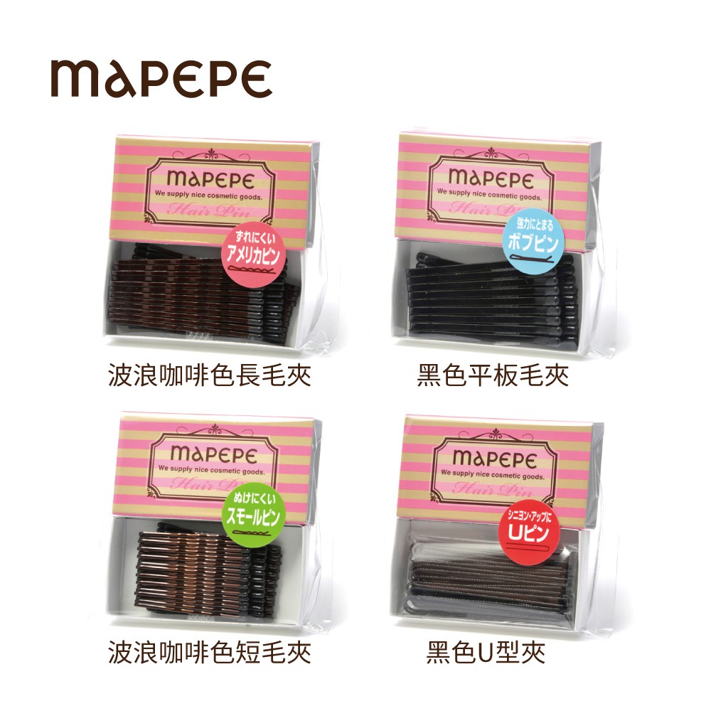 Mapepe 便利髮夾 日本製 (波浪咖啡色長毛夾/黑色平板毛夾/波浪咖啡色短毛夾/黑色U型夾)