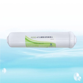 【水易購淨水一心店】ADD後置KT33顆粒活性炭濾心