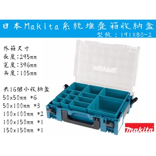 【台南丸豐工具】【日本Makita牧田系統堆疊箱收納盒 隔層透明工具箱 191X80-2】