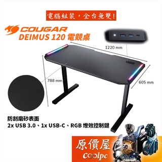Cougar美洲獅 DEIMUS 120 電競桌 防刮磨砂表面/RGB燈光/線材收納槽/原價屋