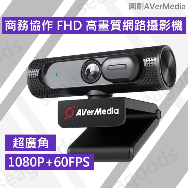 圓剛 AVerMedia 商務協作 FHD 高畫質網路攝影機 PW315 /網路攝影機/直播/超廣角鏡頭