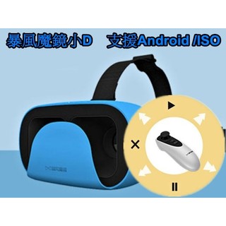 原廠盒裝 藍色 暴風魔鏡小D VR手機頭戴顯示器 含無線手把控制器 3D頭戴式立體眼鏡 虛擬實境