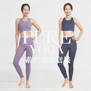 【ELASTI】PURE素色瑜珈服 瑜珈背心 瑜珈褲
