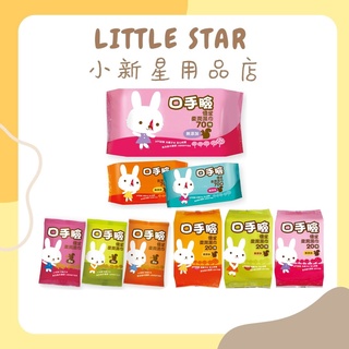 LITTLE STAR 小新星【優生-口手臉柔潤濕巾70抽/20抽/8抽】外出最方便!!!大包裝/隨身包/迷你包