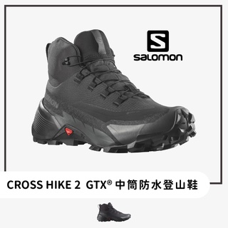 SALOMON 男 CROSS HIKE2 Goretex 中筒防水登山鞋【旅形】登山健行 露營 戶外活動