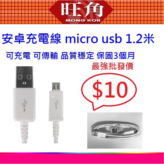 Micro USB 充電線 傳輸線 快充線 充電器 QC2.0 安卓線 S8 S9 S10 Note10 旺角 享保固