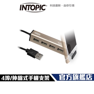 【Intopic】HB-31 4埠 鋁合金 集線器 USB HUB 手機支架設計
