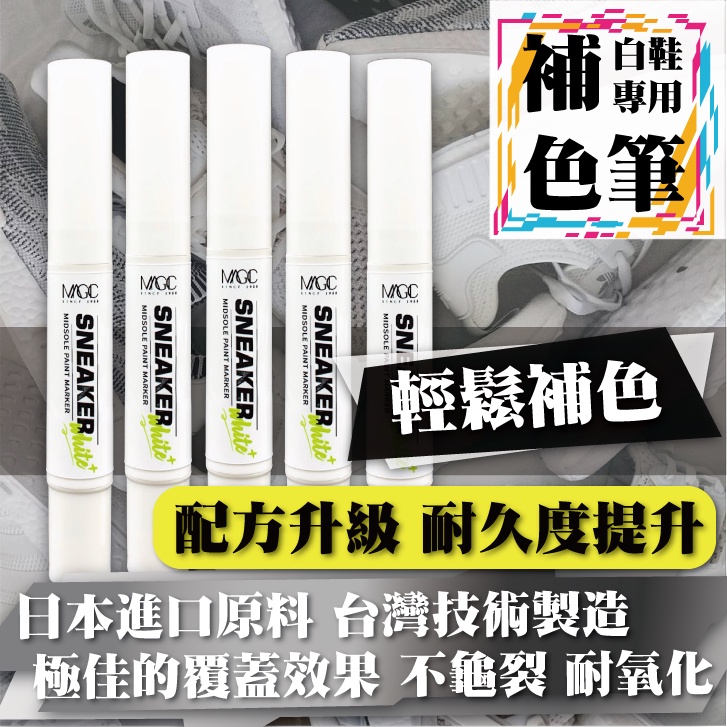 【台灣製造 現貨】美佶克 專業級白鞋補色筆5ml boost補色 氧化補白 鞋底補色 球鞋補色筆 鞋底泛黃補色