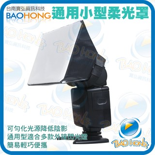 單眼數位相機 外接離機閃光燈 通用型摺疊小型方形柔光罩 10*13cm 折疊柔光箱 魔鬼粘柔光盒 攝影燈 棚燈