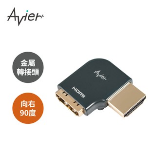 【Avier】PREMIUM全金屬轉接頭-HDMI A公轉母/向右90度