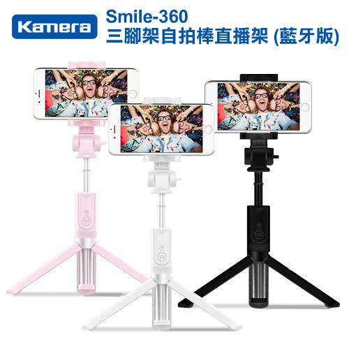 自拍好手拿 -Kamera 佳美能 Smile-360 三腳架自拍棒直播架(藍牙版)