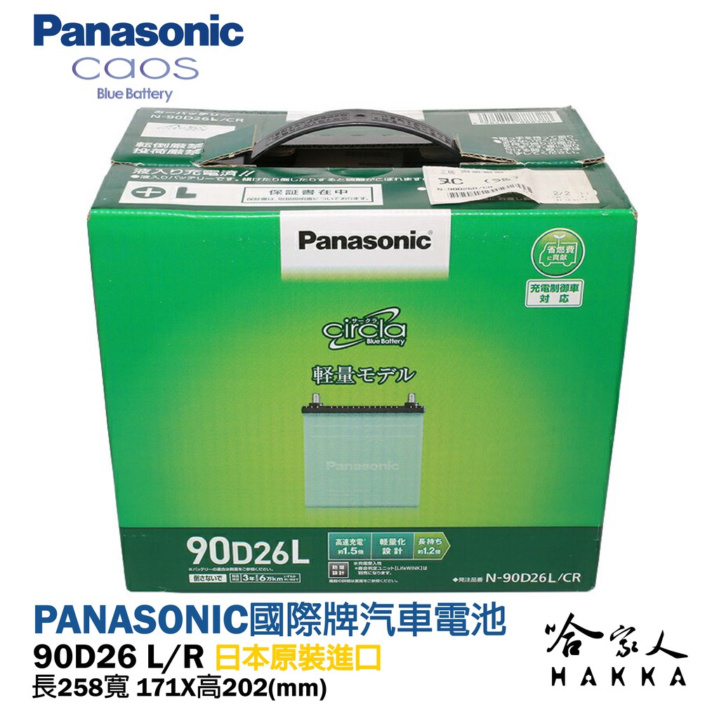 Panasonic 藍電池 國際牌 90D26L 【日本原裝好禮四選一】 80D26L 升級 outlander 哈家人
