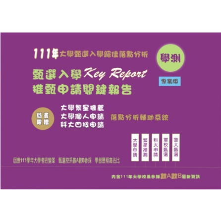 建宏 111年大學甄選入學key Report 學測關鍵報告落點分析 專業版 多元策圖書資訊 蝦皮購物