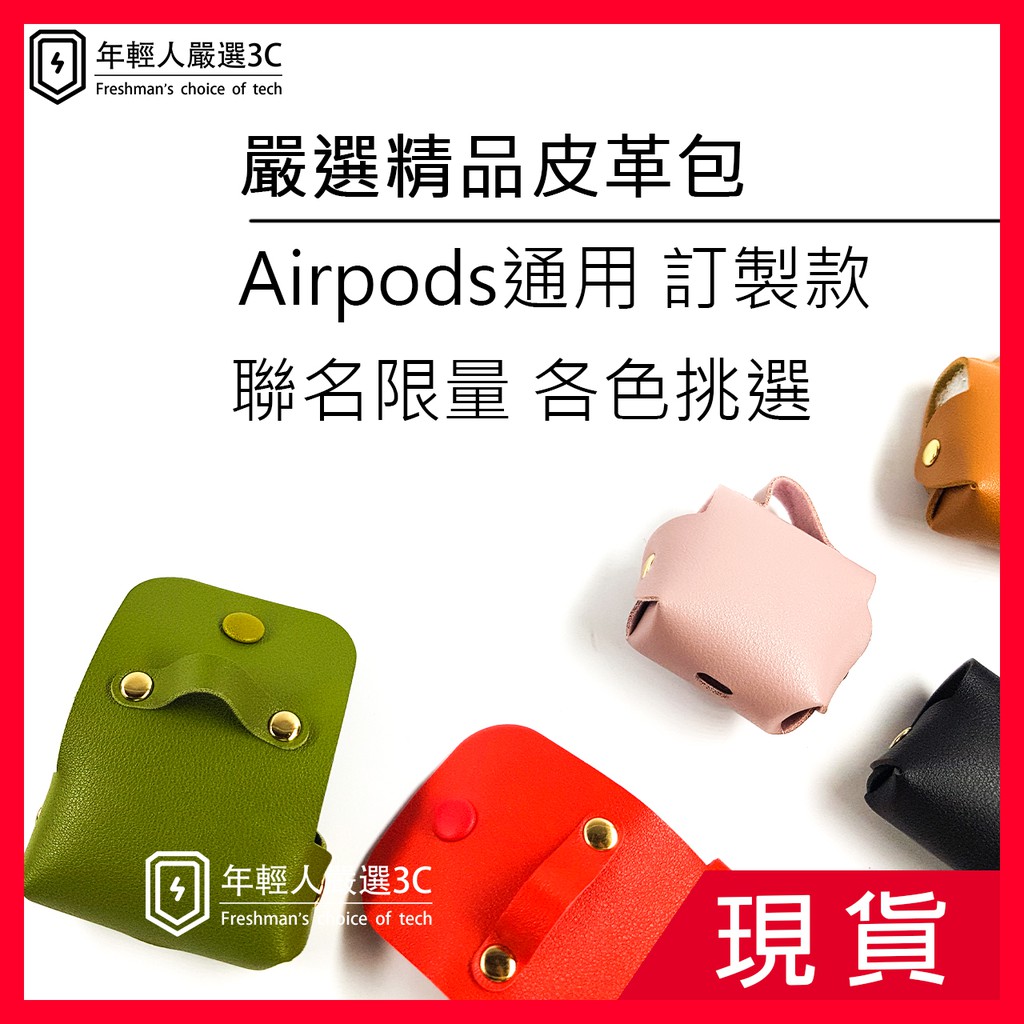 精品皮革AirPods 保護套Airpods Pro保護套 蘋果耳機保護套 IPhone 皮革防摔殼