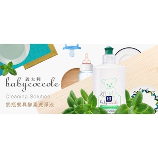 ♡現貨超低價♡義大利寶貝可可麗Babycoccole奶瓶餐具酵素洗淨液400ml/蔬果也可用