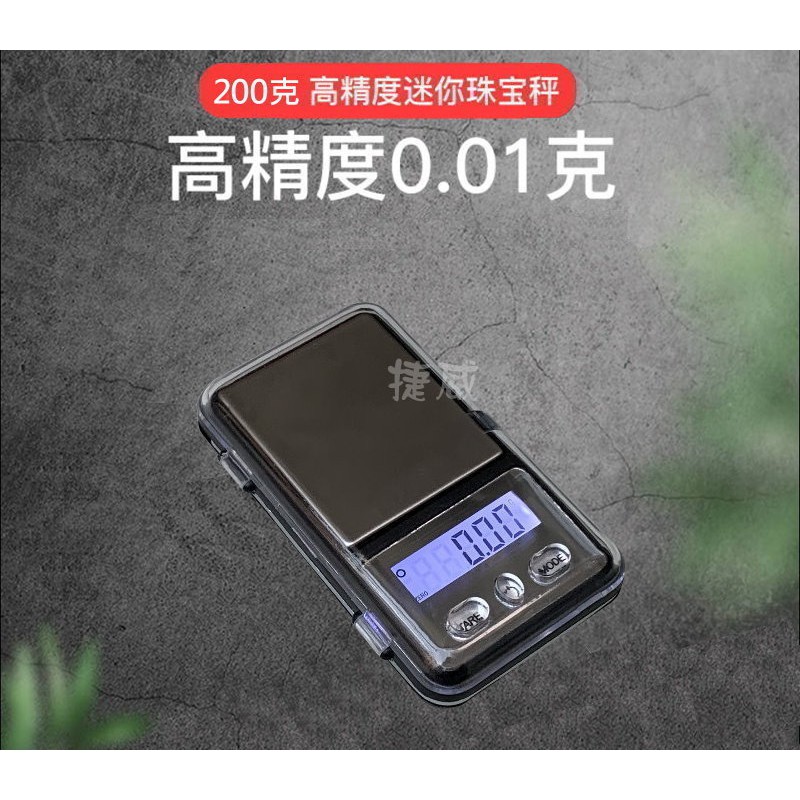 捷威【C10】新款迷你 200g 0.01g 液晶 電子秤 珠寶秤 口袋秤 微量秤